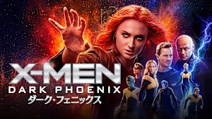 X-MEN：ダーク・フェニックス／特典映像付