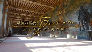 奇跡の宮殿　フォンテーヌブロー…