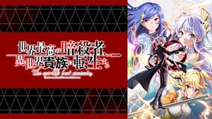 世界最高の暗殺者、異世界貴族に転生する