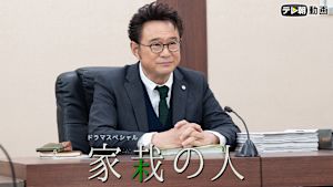 ドラマSP 家栽の人