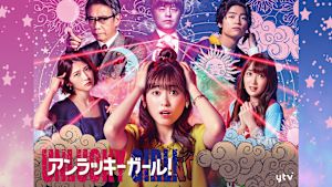 アンラッキーガール！