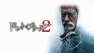 ドント・ブリーズ2