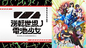 逆転世界ノ電池少女