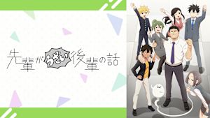 先輩がうざい後輩の話