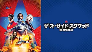 ザ・スーサイド・スクワッド “極”悪党、集結