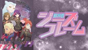 闘神機ジーズフレーム