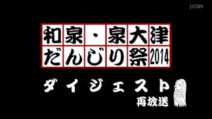 和泉・泉大津だんじり祭2014ダイジェスト