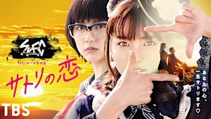 SPECサーガ黎明篇「サトリの恋」