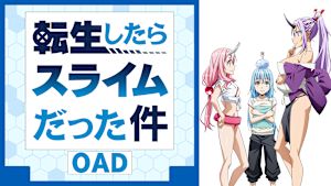 転生したらスライムだった件 OAD