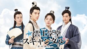 トキメキ☆雲上（ユンシャン）学堂スキャンダル ～漂亮書生～