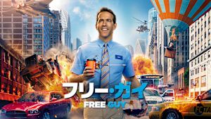 フリー・ガイ