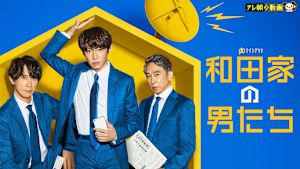 和田家の男たち