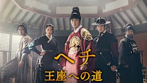 ヘチ 王座への道