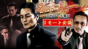 日本統一 エピソード集V リモート会議