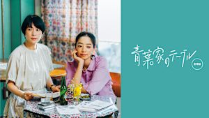 青葉家のテーブル