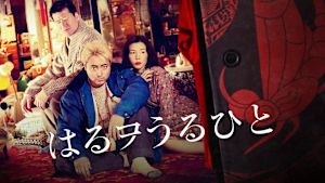 はるヲうるひと