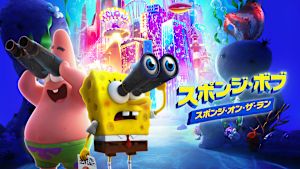 スポンジ・ボブ：スポンジ・オン・ザ・ラン