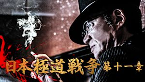 日本極道戦争 第十一章