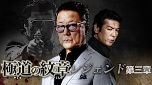 極道の紋章 レジェンド 第三章