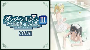 ダンジョンに出会いを求めるのは間違っているだろうかIII OVA