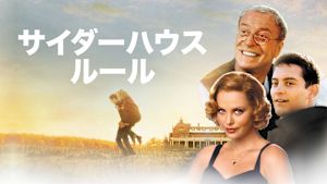 サイダーハウス・ルール