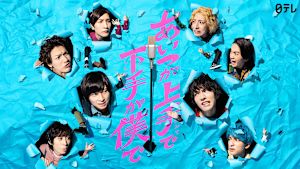 あいつが上手で下手が僕で