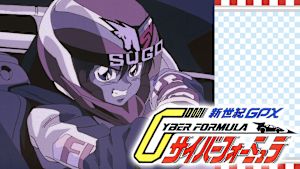 新世紀GPX サイバーフォーミュラ