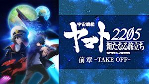 「宇宙戦艦ヤマト2205　新たなる旅立ち」前章 -TAKE OFF-