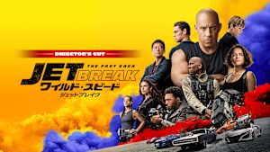 ワイルド・スピード／ジェットブレイク ディレクターズカット版