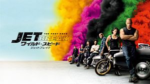 ワイルド・スピード／ジェットブレイク