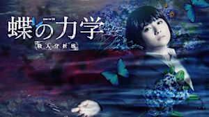 蝶の力学 殺人分析班