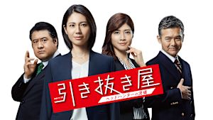 引き抜き屋 ～ヘッドハンターの流儀～