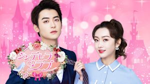 シンデレラ・ラブ