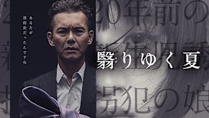 翳りゆく夏