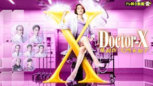 「ドクターX -外科医・大門未知子-」シリーズ