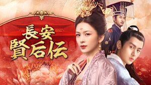 長安 賢后伝