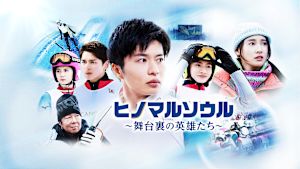 ヒノマルソウル～舞台裏の英雄たち～