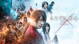 るろうに剣心 最終章 The Final