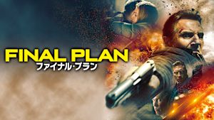 ファイナル・プラン