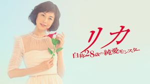 リカ ～自称28歳の純愛モンスター～