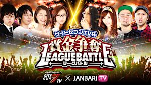 サイトセブンTV杯 賞金争奪リーグバトル