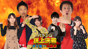 パチンコ頂上決戦！～オリ法vs必勝本～