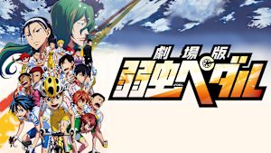 劇場版 弱虫ペダル