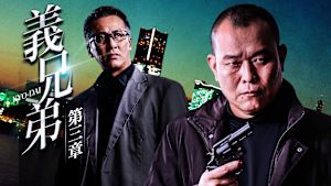 義兄弟 第三章