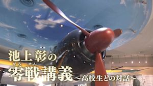 池上彰の零戦（ぜろせん）講義～高校生との対話～