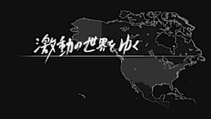 激動の世界をゆく