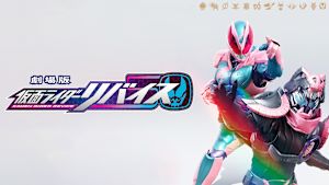 劇場版 仮面ライダーリバイス