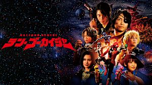 テン・ゴーカイジャー