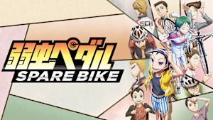 弱虫ペダル SPARE BIKE