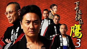下町任侠伝 鷹3